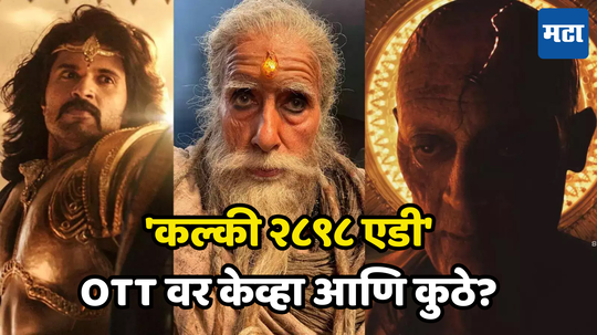 Kalki 2898 AD OTT : बॉक्स ऑफिसवर धुमाकूळ घातल्यानंतर 'कल्की' आता ओटीटीवर, पण यातही आहे मोठा ट्विस्ट