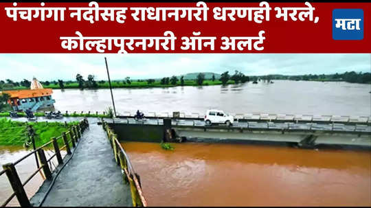 Panchganga River in Rain: कोल्हापुरात पावसाचा धुमाकूळ! पंचगंगेची इशारा पातळीकडे वाटचाल, ५३ बंधारे पाण्याखाली