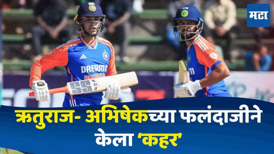 IND VS ZIM : टीम इंडियाला दुसऱ्या 'रोहित-विराटची' जोडी मिळाली,'अभिषेक-ऋतुराज'च्या जोडीने केला कहर