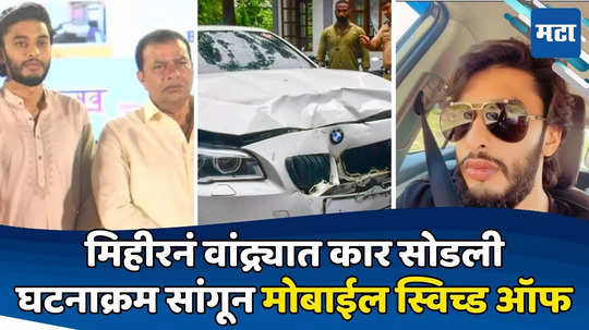 Mumbai Hit and Run: मिहीर शहा देश सोडून पळण्याच्या तयारीत? शेवटचा कॉल कोणाला? पोलिसांना प्रेयसीवर वेगळाच संशय