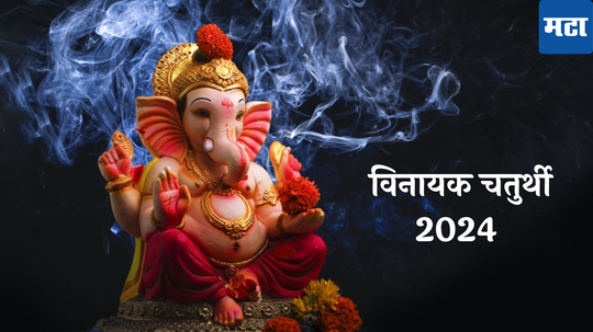 Vinayaka Chaturthi 2024 Date : आषाढ महिन्यातील विनायक चतुर्थी कधी? जाणून घ्या चंद्रदर्शनाचा मुहूर्त