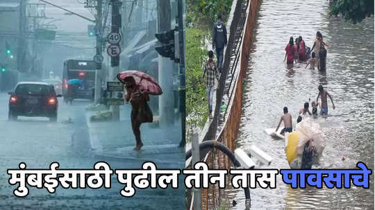 Mumbai Rain News: सावधान! पुढील तीन तास पावसाचे, मुंबई, रत्नागिरी, रायगडमध्ये मुसळधार, वाचा वेदर रिपोर्ट