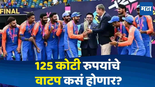 Team India : 'विश्वविजेता' भारतीय संघाला 125 कोटींचे बक्षीस; पैशांचे वाटप कसं केलं जाणार? वाचा सविस्तर