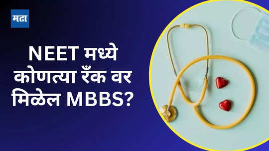 MBBS Cut Off 2024 Maharashtra: महाराष्ट्रातील मेडिकल कॉलेजेसची एमबीबीएस कट ऑफ काय असेल? तपासा ओपनिंग- क्लोजिंग रँक