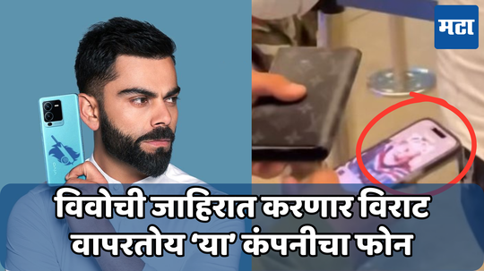 Virat Kohli’s Phone: विवोची जाहिरात करणार विराट वापरतोय ‘या’ कंपनीचा फोन; वॉलपेपरमुळे आला चर्चेत