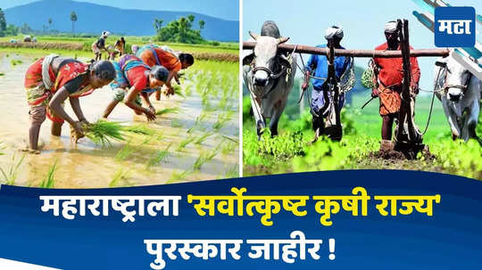 Best Agricultural State Award :महाराष्ट्राला 'सर्वोत्कृष्ट कृषी राज्य' पुरस्कार जाहीर, मुख्यमंत्री एकनाथ शिंदे, कृषीमंत्री धनंजय मुंडे स्वीकारणार पुरस्कार