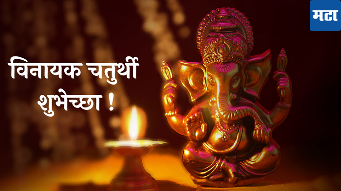 Vinayak Chaturthi Wishes In Marathi : विनायक चतुर्थीनिमित्त गणेशभक्तांना पाठवा गणेशमंत्र शुभेच्छा! WhatsApp, Facebook असे ठेवा गणरायचे स्टेट्स