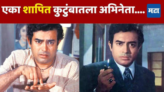 Sanjeev Kumar: अख्ख्या कुटुंबाला नडला तो शाप, संजीव कुमार यांचे सुद्धा गेले प्राण; वाचा काय घडलेलं नेमकं