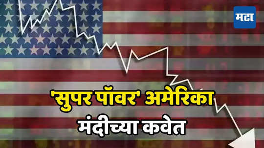 US Recession: पुन्हा मंदीचे काळे ढग! अमेरिका मंदीच्या कचाट्यात, जगभरातील देशांना रेड अलर्ट, मिळू लागले संकेत