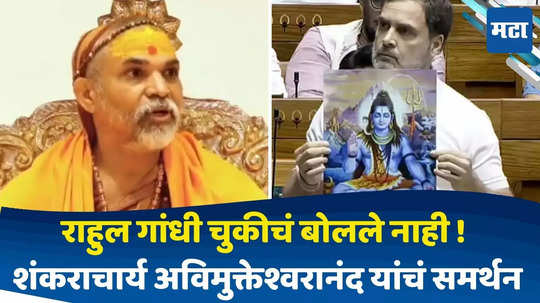 Shankaracharya Support Rahul Gandhi: राहुल गांधी यांनी 'हिंदू' बद्दल केलेल्या विधानाला शंकराचार्य अविमुक्तेश्वरानंद यांचं समर्थन