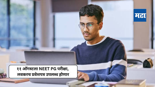 NEET PG 2024 Admit Card: ११ ऑगस्टला NEET PG परीक्षा, लवकरच प्रवेशपत्र उपलब्ध; समुपदेशन प्रक्रियाही लांबणार