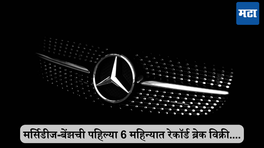 Mercedes-Benz : भारतीयांना ‘ह्या’ सुपर लक्झरी कार कंपनीने घातली भुरळ; अवघ्या सहा महिन्यात झाला इतका सेल, पाहा लिस्ट