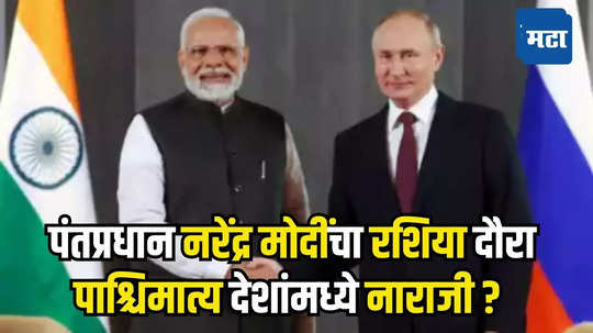 PM Modi Russia Visit : पंतप्रधान नरेंद्र मोदी रशिया दौऱ्यावर, पाश्चिमात्य देशांमध्ये नाराजी? नेमकं काय आहे कारण?