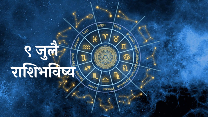 आजचे राशीभविष्य ९ जुलै २०२४: वृषभ,तुळसह ४ राशींनी व्यवसायात काळजी घ्या! आरोग्याची चिंता सतावेल, वाचा मंगळवारचे राशीभविष्य