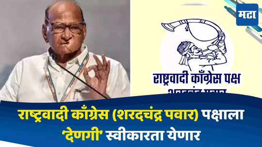 Sharad Pawar NCP: शरद पवारांच्या राष्ट्रवादीला देणगी स्वीकारता येणार, केंद्रीय निवडणूक आयोगाचा मोठा निर्णय