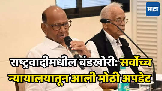 Sharad Pawar vs Ajit Pawar: शरद पवार गटासाठी आली आनंदाची बातमी; सरन्यायाधीश म्हणाले, 'हे प्रकरणही कामकाजात घ्या, मी स्वतः हे मॅटर ऐकणार आहे'