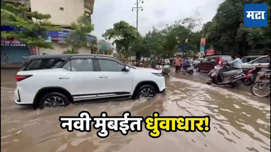 Rain News: नवी मुंबई, पनवेलला पावसाने झोडपले, वाहतूक कोंडी, प्रवाशांचे प्रचंड हाल