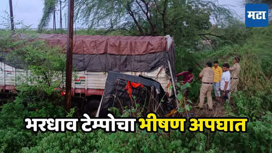 Accident News: भीषण अपघात! भरधाव टेम्पोची चार वाहनांना धडक; दोन जण ठार, दहा ते पंधरा जण जखमी