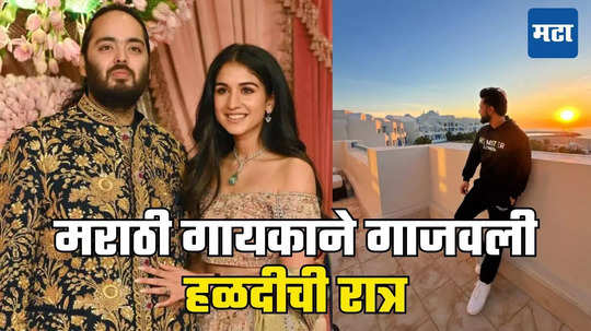 Anant Ambani Haldi Ceremony: अनंत अंबानी-राधिका मर्चंटचा हळदी समारंभ मराठी गायकाच्या आवाजाने दुमदुमला, या सेलिब्रेटींची खास उपस्थिती