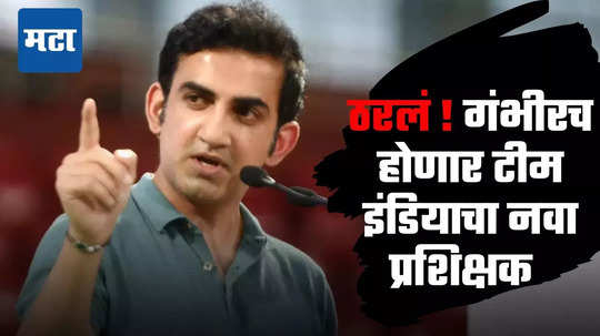 Gautam Gambhir: ठरलं तर मग! टीम इंडियाचा नवा प्रशिक्षक गौतम गंभीरच होणार; केकेआर संघाला दिला निरोप