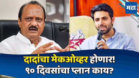 Ajit Pawar: दादांनी काँग्रेसच्या निवडणूक रणनीतीकाराकडे दिली विधानसभेची जबाबदारी; ९० दिवसांचा प्लान ठरला