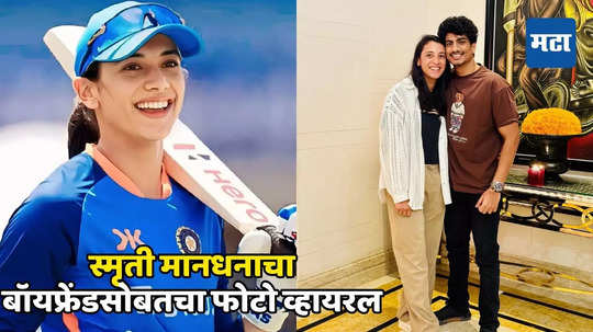 Smriti Mandhana: क्रिकेट-बॉलिवूड प्रेमाचं नातं कायम, स्मृती मानधनाच्या रिलेशनला पाच वर्ष, बॉयफ्रेण्ड आहे कोण?