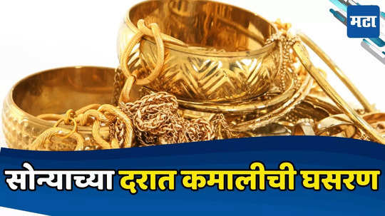 Gold Silver Rate Today 9 July 2024 : सोने खरेदी करणाऱ्यांसाठी खुशखबर ! सोन्याच्या दरात कमालीची घसरण