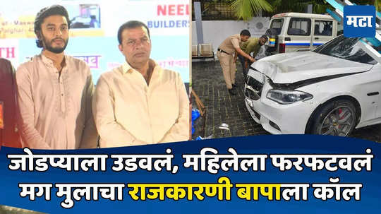 Mumbai Hit and Run Case: हिट अँड रननंतर मिहीरचा वडिलांना फोन; राजेश शहा सव्वा तासात घटनास्थळी; तपासातून माहिती समोर