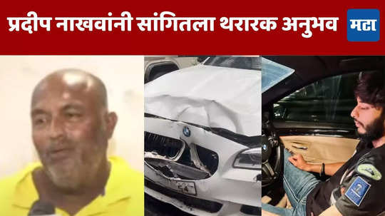 Worli Hit and Run: मी कारच्या मागे धावलो, विनवण्या केल्या, पण...; पत्नी गमावणाऱ्या नाखवांचा हृदय पिळवटून टाकणारा आक्रोश