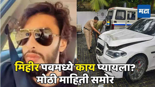 Mumbai Hit And Run: मिहीर रात्री सव्वा अकराला पबमध्ये आला, तो काय प्यायला? मालकानं महत्त्वाचा घटनाक्रम सांगितला