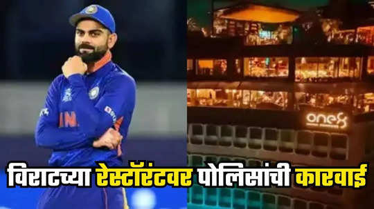 Virat Kohli: विराट कोहलीच्या 'One8 Commune' रेस्टॉरंट विरोधात FIR दाखल; बंगळुरुतील पोलिसांनी केली कारवाई