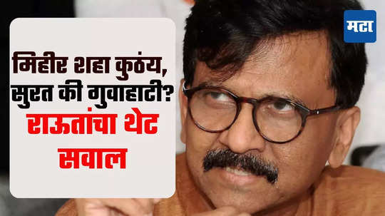 Sanjay Raut: मिहीर शहा फरार होतोच कसा? कुठंय तो सुरत की गुवाहाटी? राऊतांचा शिंदे-फडणवीसांना थेट सवाल