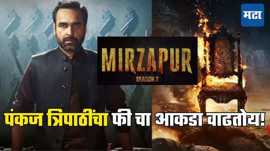 Pankaj Tripathi:'मिर्झापूर ३'साठी पंकज त्रिपाठींनी घेतली कोट्यवधींची  फी,पहिल्या सिनेमासाठी मिळालेलं फक्त इतकंच मानधन