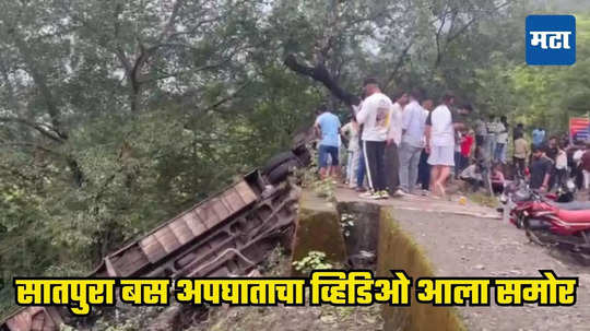 Satpura Bus Accident Video : चालकाच्या चुकीने बस गेली खोल दरीत, थरकाप उडवणारा व्हिडिओ आला समोर