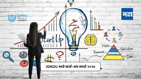 IGNOU Startup Competition 2024: इग्नू आयोजित करत आहे स्टार्ट-अप स्पर्धा, विजेत्याला मिळणार अनेक फायदे, ऑनलाइन पद्धतीने करा अप्लाय