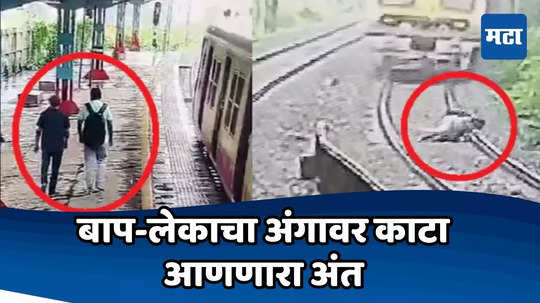 Bhayandar News: एकमेकांचा हात धरला अन् लोकलसमोर आडवे झाले, भाईंदरमध्ये पिता-पुत्राचा हादरवणारा अंत