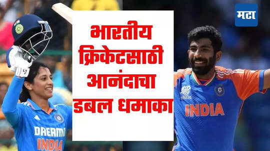 Jasprit Bumrah And Smriti Mandhana: टी-२० वर्ल्डकपच्या विजेतेपदानंतर सर्वात मोठी बातमी; भारतीय क्रिकेटसाठी आनंदाचा डबल धमाका, ICCकडून दोघांचा सन्मान