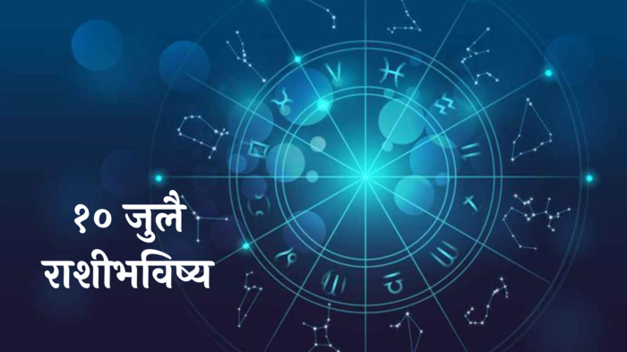 आजचे राशीभविष्य १० जुलै २०२४: मिथुनसह ५ राशींनी सावध राहा! बोलण्यावर नियंत्रण ठेवा, वाचा बुधवारचे राशीभविष्य