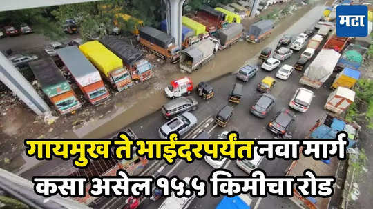 Mumbai News : घोडबंदरची कोंडी सुटणार, गायमुख ते भाईंदरपर्यंत सुस्साट, MMRDA च्या योजनेला मंजुरी; जाणून घ्या कसा असेल मार्ग?