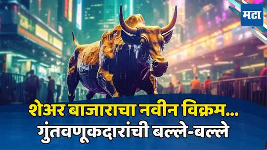 BSE Market Cap: शेअर मार्केटने मोडला स्वतःचा रेकॉर्ड, मुंबई शेअर बाजार भांडवलाचा नवा विक्रम