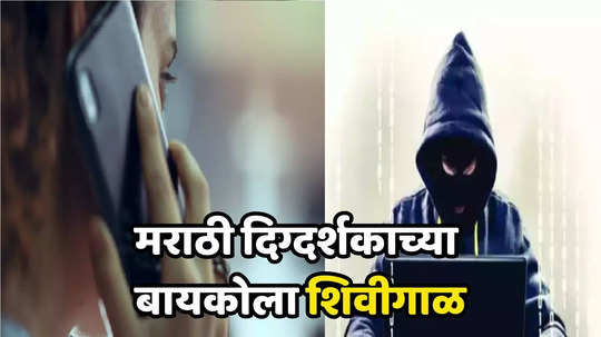 Call Centre Scam : ठाण्यात मराठी दिग्दर्शकाच्या पत्नीला फोन, न घेतलेल्या कर्जाच्या वसुलीसाठी अर्वाच्य शिवीगाळ