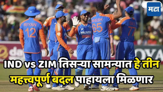 IND vs ZIM: झिम्बाब्वेविरुद्ध तिसऱ्या टी-२० सामन्यात टीम इंडियात मोठे बदल होणार; भारतीय संघाची Playing XI 'अशी' असणार