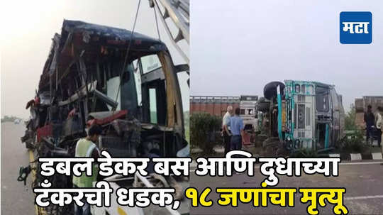 Unnao Bus Accident: दुधाच्या टँकरची धडक, डबल डेकर बस अनेकदा उलटली, भीषण अपघातात १८ जणांचा मृत्यू, ३० जखमी