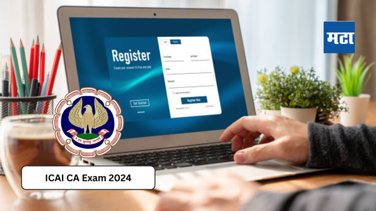 ICAI CA Exam 2024: आयसीएआय सीए इंटर एक्झामचे  रजिस्ट्रेशन सुरू, इतके परीक्षा शुल्क असेल, सप्टेंबर मध्ये परीक्षा