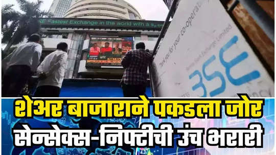 Stock Market Today: शेअर बाजारात तेजीचा पाऊस सुरूच! सेन्सेक्सने दाखवली पॉवर, मार्केट उघडताच घेतली मोठी झेप