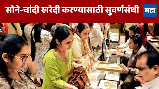 Today Gold & Silver Rate: ग्राहकांसाठी खुशखबर ! सोने-चांदी झाले स्वस्त; खरेदीदारांसाठी मोठी संधी