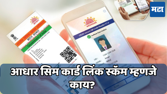 Aadhaar SIM Card Link Scam: आधार आणि सिम कार्ड लिंक स्कॅमच्या माध्यमातून ८० लाखांची फसवणूक, असा करा बचाव