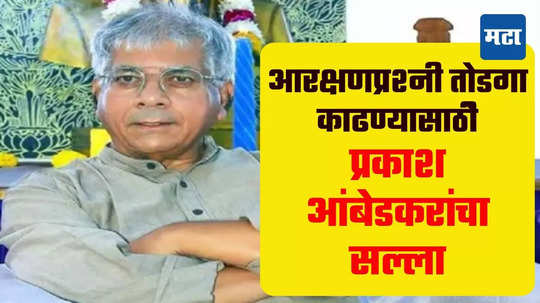 Prakash Ambedkar: मुख्यमंत्र्यांनी आरक्षणसंदर्भात सर्वपक्षीय नेत्यांची लेखी भूमिका घ्यावी; प्रकाश आंबेडकरांचा सल्ला