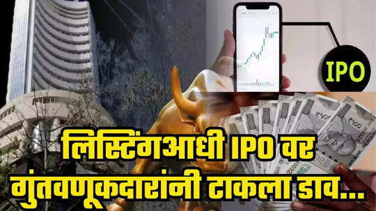 Effwa Infra and Research IPO: लिस्टिंगआधी गुंतवणूकदारांनी टाकला डाव, ग्रे मार्केटमध्ये धुमाकूळ; पहिल्याच दिवशी देणार सुपरफास्ट परतावा