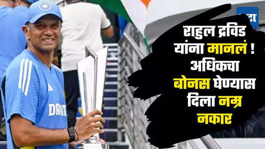 Rahul Dravid: मनाचा मोठेपणा! २.५ कोटींचा अधिकचा बोनस घेण्यास द्रविडचा नम्र नकार; कारण वाचून नक्की कराल सलाम